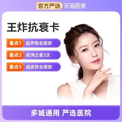 【天猫医美】王炸抗衰卡 抗衰紧致提拉