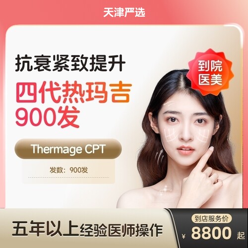 【天津到店医美】热玛吉四代面部900发提拉紧致抗衰除皱