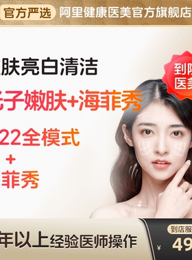 【到店医美】科医人m22光子嫩肤/海菲秀面部清洁 美白嫩肤 可多城