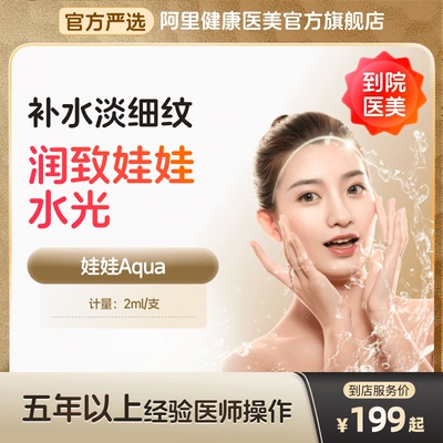 【到店医美】润致娃娃水光针紧肤淡化细纹补水保湿亮肤多城通用