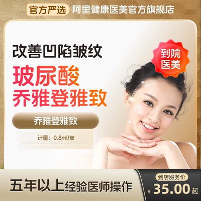 【到店医美】乔雅登雅致玻尿酸改善凹陷皱纹改善面型多城可用