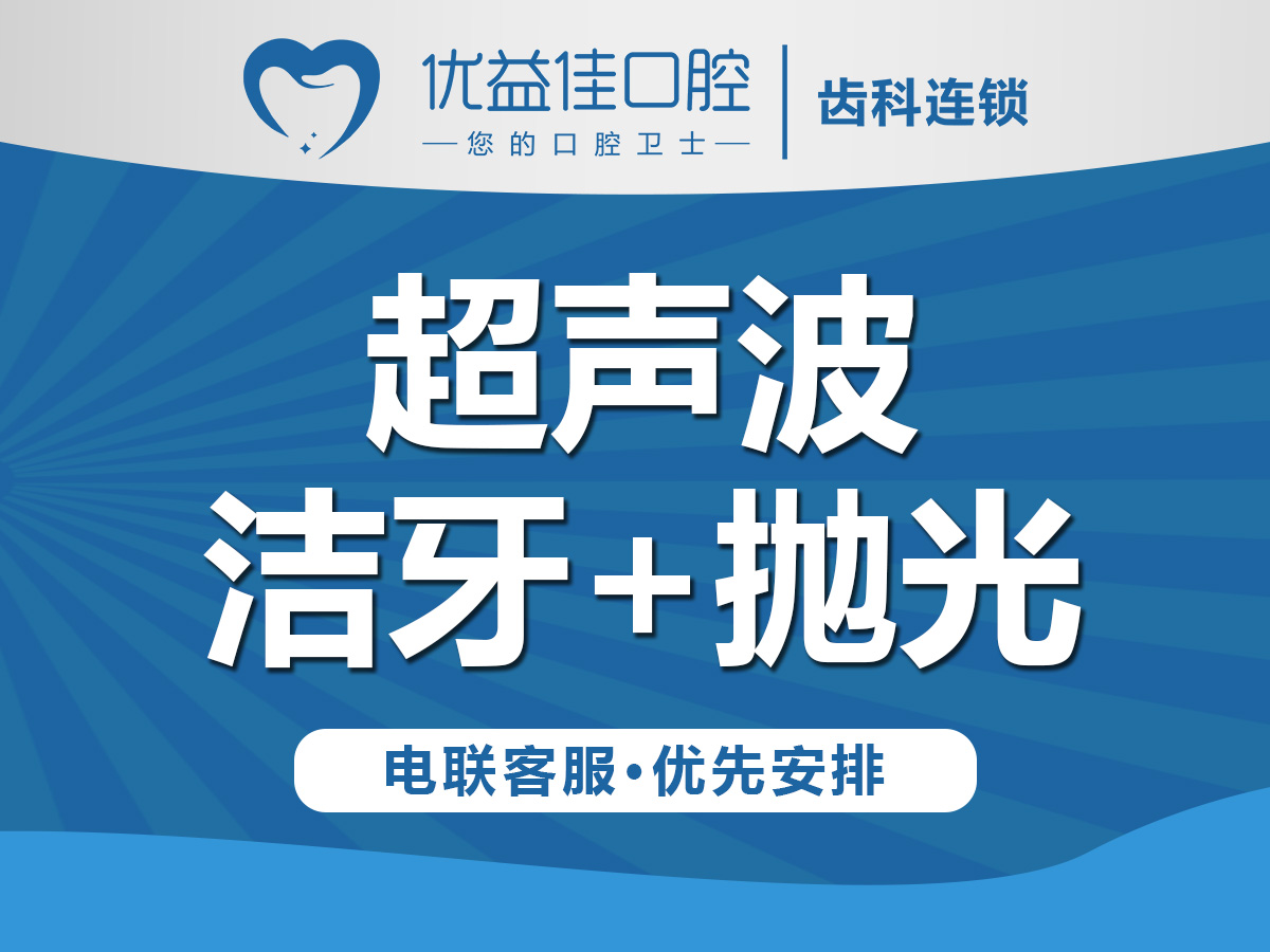 成人超声波洁牙＋抛光单人套餐