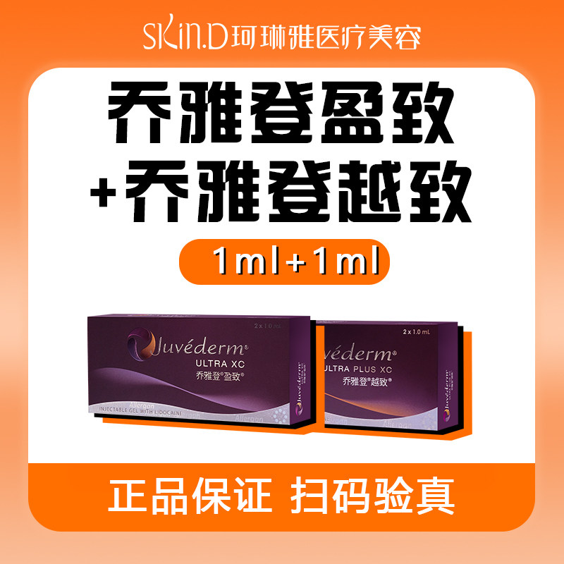 [重庆珂琳雅]乔雅登盈致1ml+乔雅登越致1ml 到手2支 官方认证扫码验真