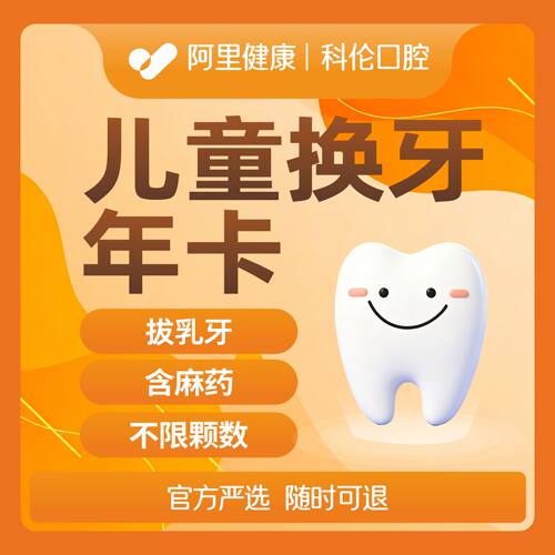 儿童换牙年卡｜儿童乳牙拔除不限颗数｜含麻药｜一年
