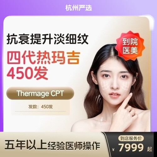 【杭州到店医美】热玛吉四代眼周450发淡化细纹鱼尾纹多城