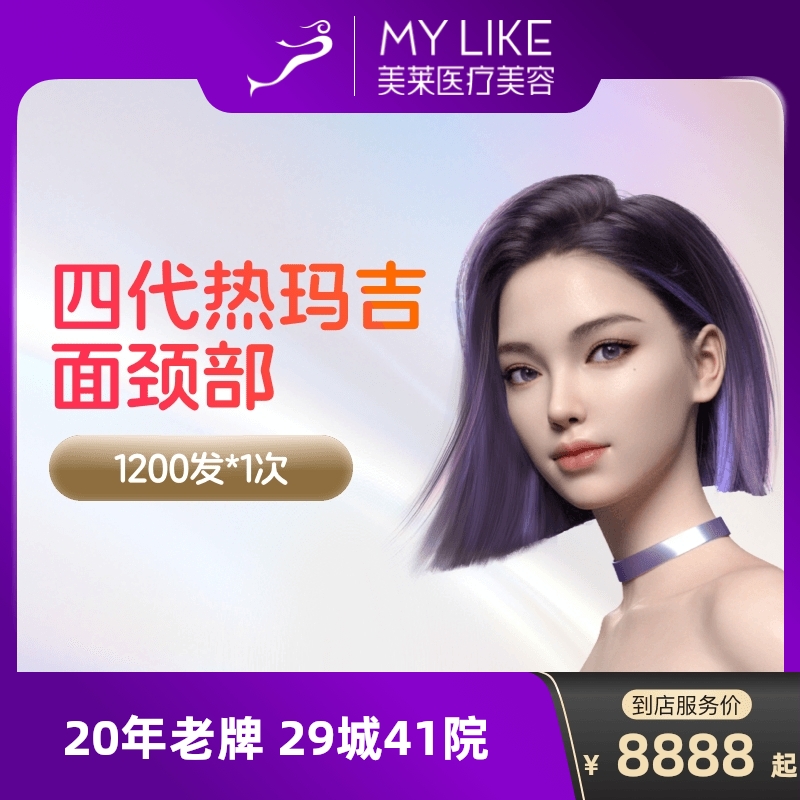 【到店医美】美莱热玛吉四代面颈1200发淡化皱纹提拉紧致