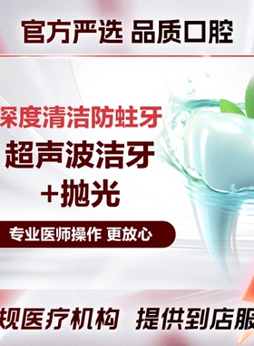 【超声波洗牙+抛光】去黄去牙结石全国多城限购1份/ 到店前先预约