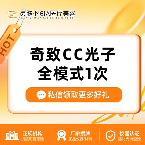 【四川南充贞肤医疗美容】奇致CC光子全模式  1次