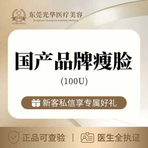 国产瘦脸瘦咬肌100U  东莞光华医院医疗美容