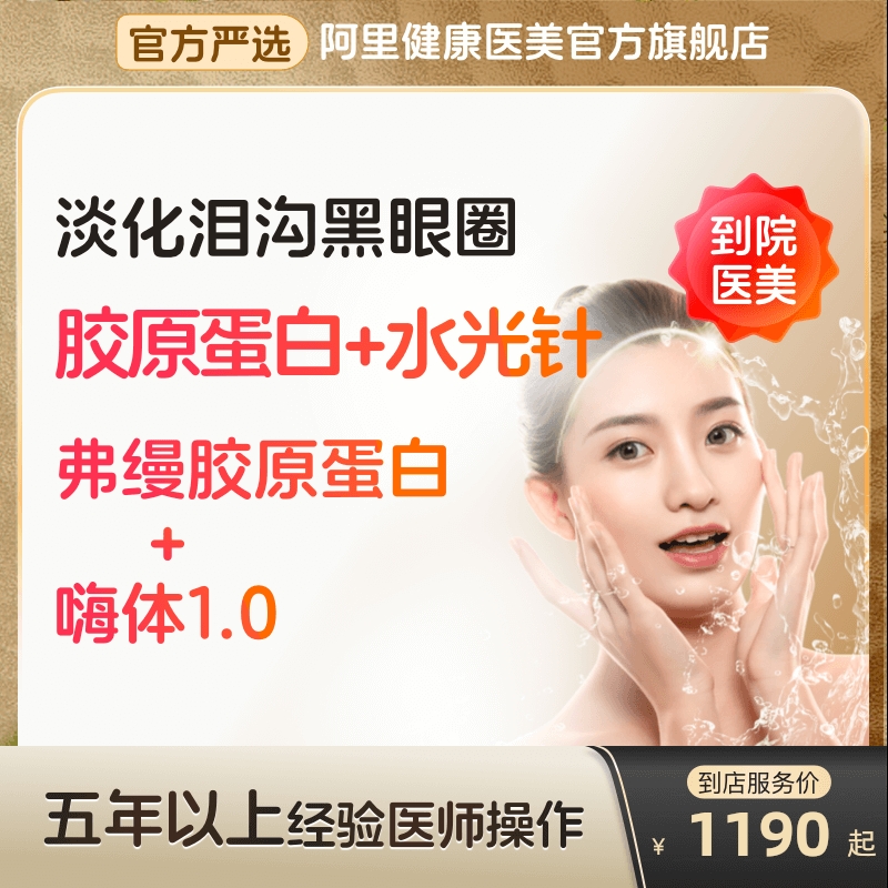 【到店医美】弗缦医用胶原蛋白/熊猫嗨体水光针1.0淡化泪沟黑眼圈