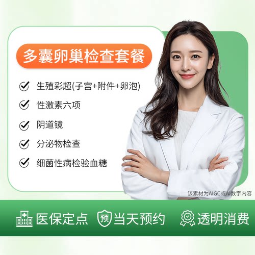 多囊卵巢检查套餐/阴道镜检查/生殖彩超/妇科检查