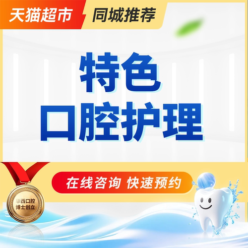 特色口腔预防护理