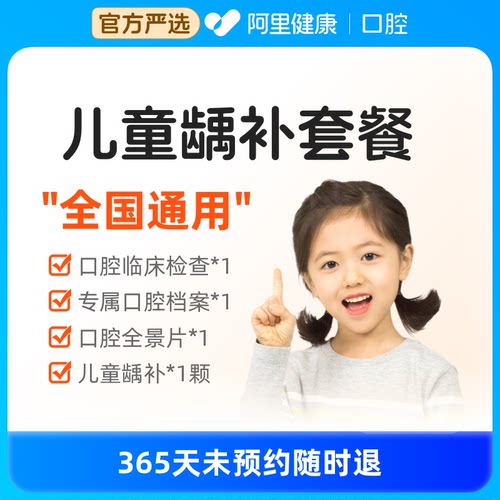 【阿里健康】儿童龋补套餐儿童补牙齿有洞堵龋蛀牙虫洞填充