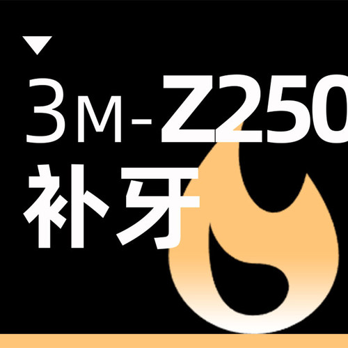 补牙|3M-Z250|后牙|限首颗|修复龋齿、抗弯