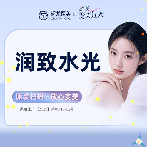 黑龙江超龙医疗美容 润致水光2ml 嫩肤