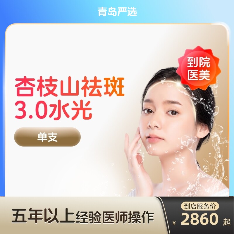 【青岛到店医美】杏枝山祛斑3.0水光针 补水保湿 美白淡斑