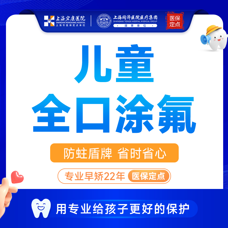 上海宏康医院口腔儿童窝沟封闭全口涂氟3m防龋齿蛀牙修复牙洞虫牙