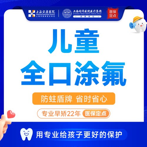 上海宏康医院口腔儿童窝沟封闭全口涂氟3m防龋齿蛀牙修复牙洞虫牙