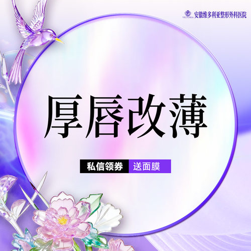 安徽维多利亚整形外科医院 唇部整形 单侧厚唇改薄