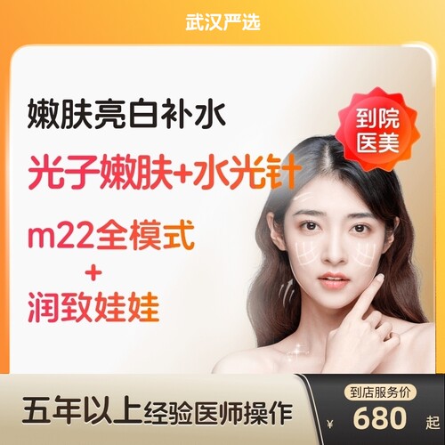 【武汉到店医美】润致娃娃水光针/科医人m22黄金超光子美白