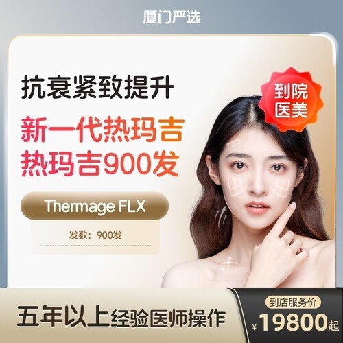 【厦门到店医美】热玛吉五代面颈部900发提拉紧致抗衰除皱