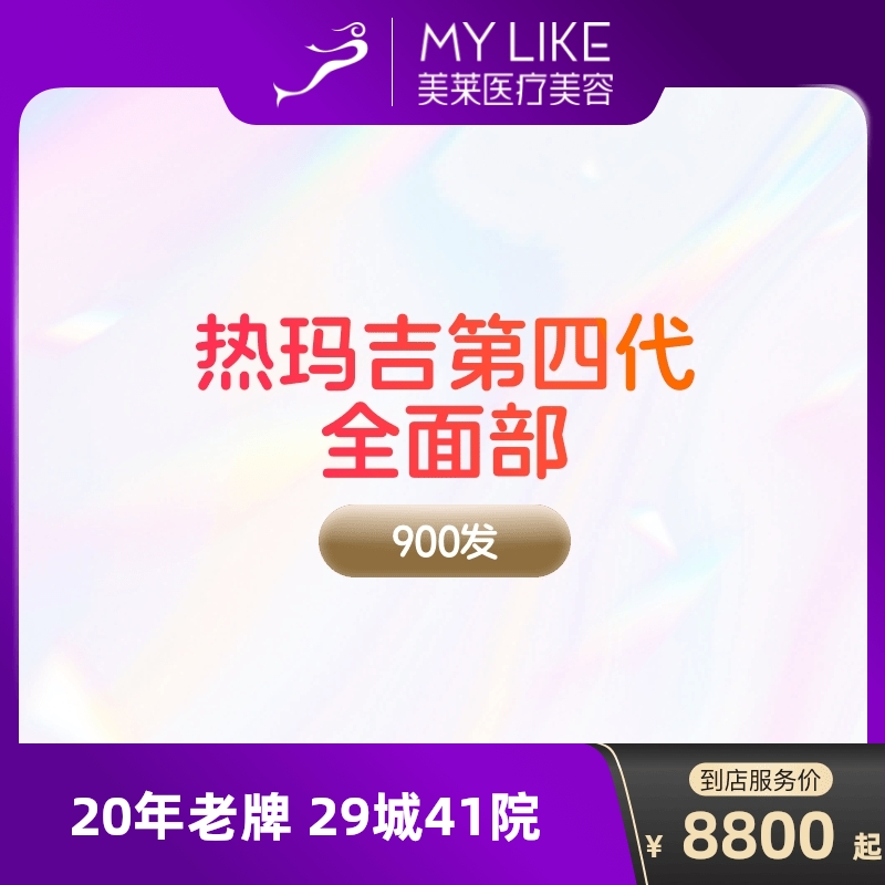 【到店医美】美莱热玛吉四代面部900发提拉紧致抗衰除皱