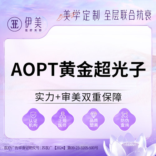 苏州伊美aopt黄金超光子嫩肤M22收缩毛孔祛黄美白淡斑褪红血丝