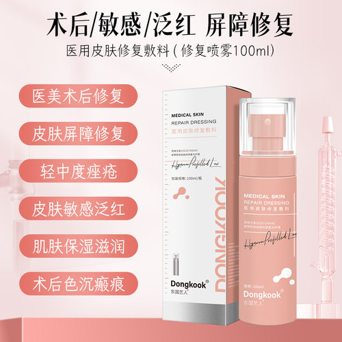 东国医用修复喷雾医用术后敷料械字号敏感肌补水保湿定妆祛痘修护