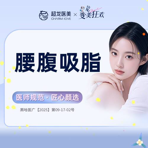 黑龙江超龙医疗美容 腰腹吸脂 吸脂手术