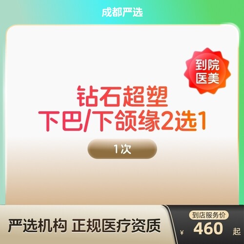 【成都到店医美】inmode钻石超塑抗衰紧致瘦双下巴v脸