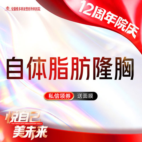 安徽维多利亚整形外科医院 自体脂肪隆胸