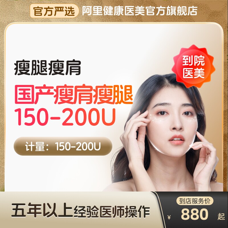 国产瘦肩瘦腿针阿里到店医美肌150/200u衡注射用a型横瘦小腿身力