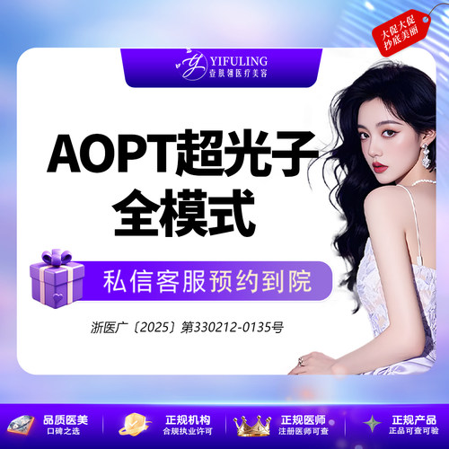 【限新客｜工作日专享】光子嫩肤 | 全模式 | AOPT黄金超光子