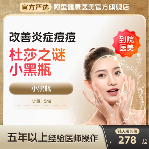 【到店医美】杜莎之谜小黑瓶水光针淡化色斑提亮肤色多城通用