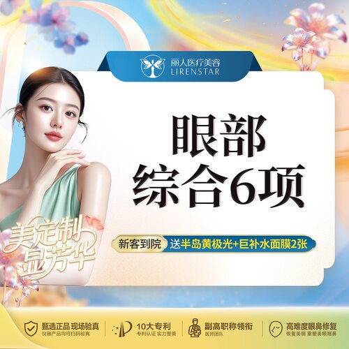 【眼部综合6项】切开双眼皮+开内眼角+翘睫+上睑提肌+去皮+去脂