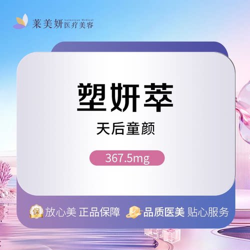 【北京莱美妍】塑妍萃|天后童颜|紧致皮肉贴合