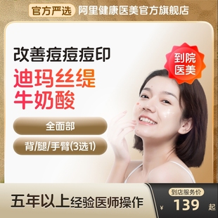 迪玛丝缇牛奶酸水杨酸换肤刷酸医用型全身美白阿里医美官方旗舰店