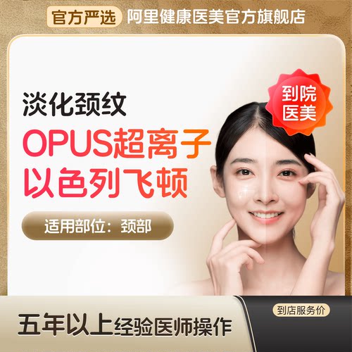 【抗衰新品】以色列飞顿Opus超离子 淡化颈纹 提拉颈部