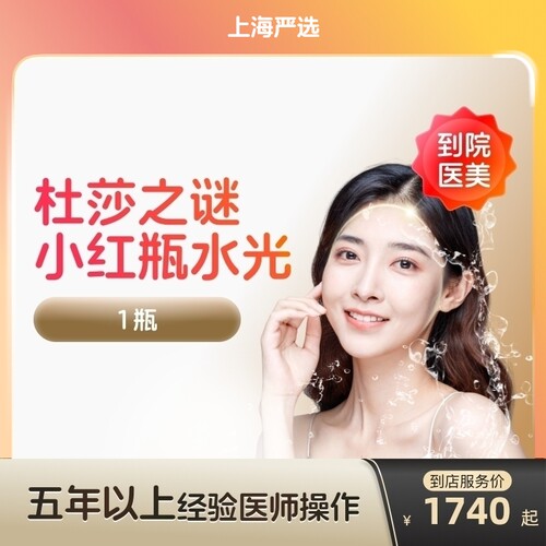 【上海到店医美】杜莎之谜小红瓶水光针淡化色斑色沉泛红