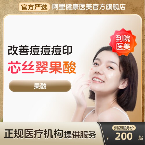 【到店医美】芯丝翠果酸刷酸祛痘去痘印淡斑收缩毛孔多城通用