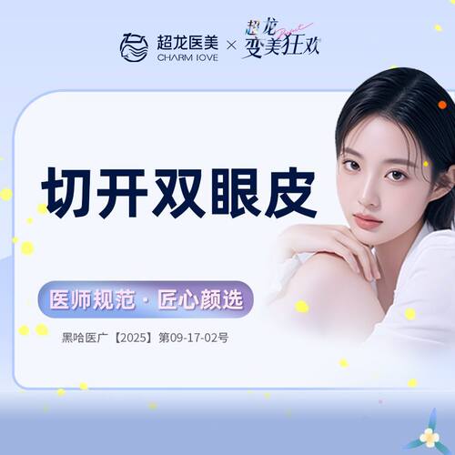 黑龙江超龙医疗美容 切开双眼皮 重睑切开 双眼皮