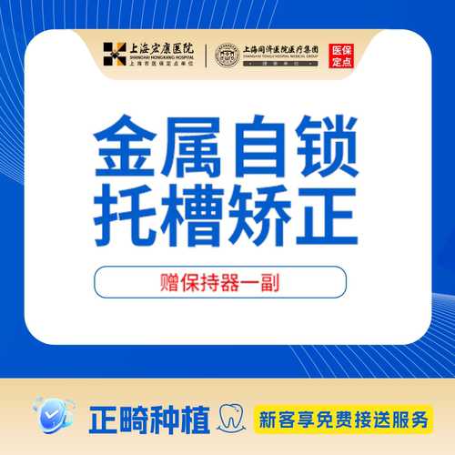 上海宏康医院口腔科金属自锁托槽矫正