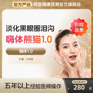 嗨体熊猫水光针泪沟1.0ml正品美白针抗皱淡斑去械三到店医美容院