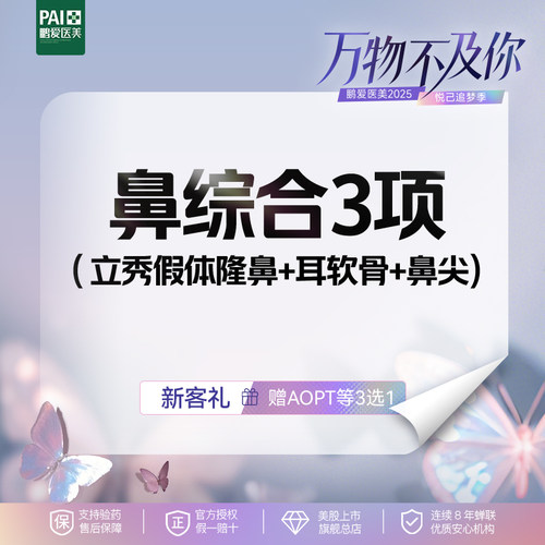 鹏爱医疗美容隆鼻综合缩小鼻翼鼻头隆鼻假体硅胶膨体肋骨鼻基底