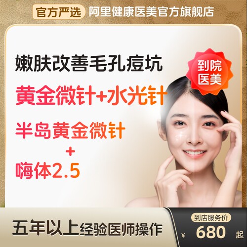 【到店医美】半岛黄金微针/嗨体2.5水光补水缩毛孔痘坑多城通用