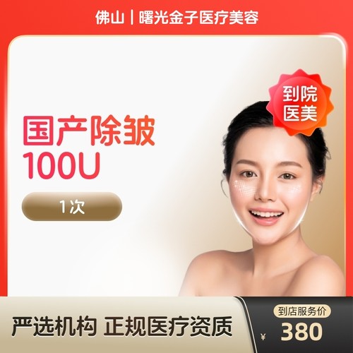 【到店医美】佛山曙光金子医疗美容国产除皱100U*1次