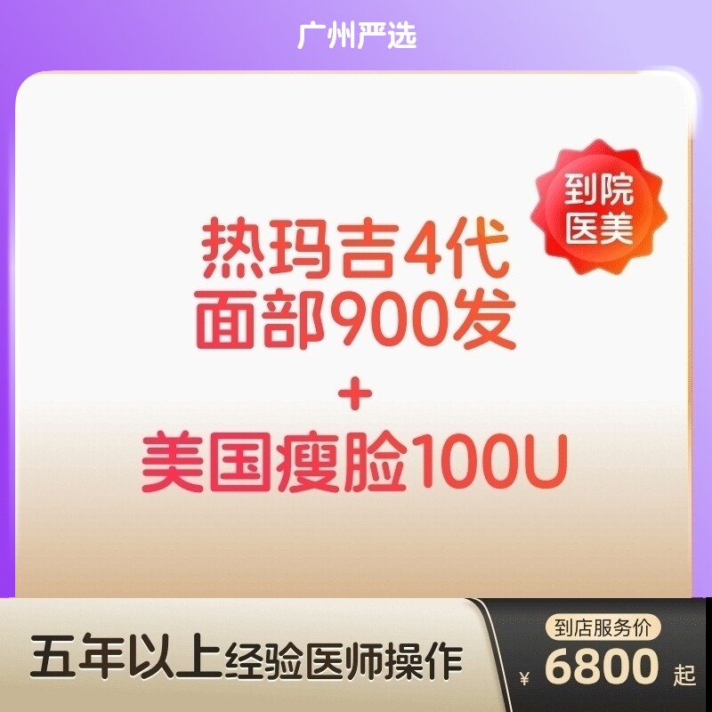【广州到店医美】热玛吉四代/美国进口瘦脸100u 抗衰瘦脸