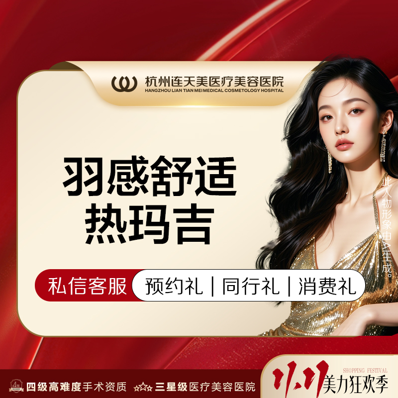 杭州连天美【羽感舒适热玛吉】热玛吉4代全面部900发