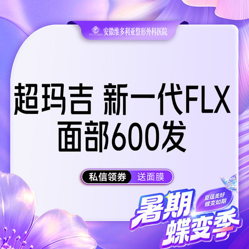 安徽维多利亚 超玛吉 新一代FLX | 面部600发 支持设备验真
