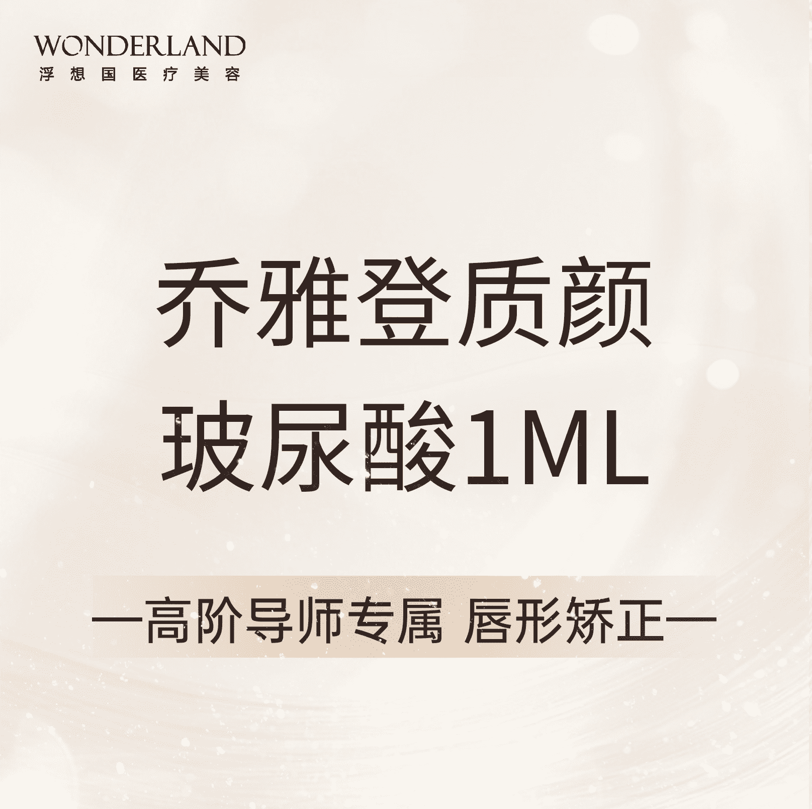 【高阶导师专属】乔雅登质颜玻尿酸1mL|唇纹|唇形矫正|微笑唇|四维验真